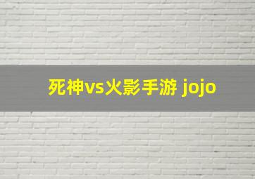 死神vs火影手游 jojo